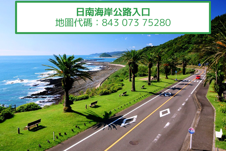 觀光道路 日南海岸路